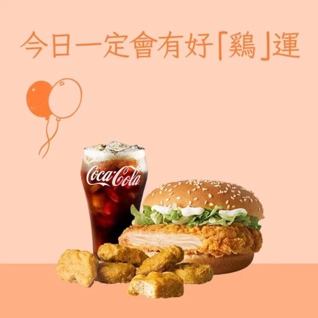 【麥當勞·麥心意】勁辣鷄腿堡+麥克鷄塊(6塊)+可樂(中)好禮即享券