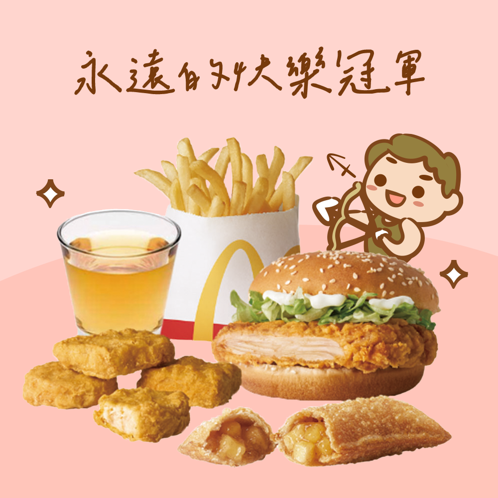 【麥當勞・12星意】射手座：永遠的快樂冠軍(勁辣鷄腿堡+四塊麥克鷄塊+薯條(小)+盒裝蘋果綜合果汁+蘋果派好禮即享券)