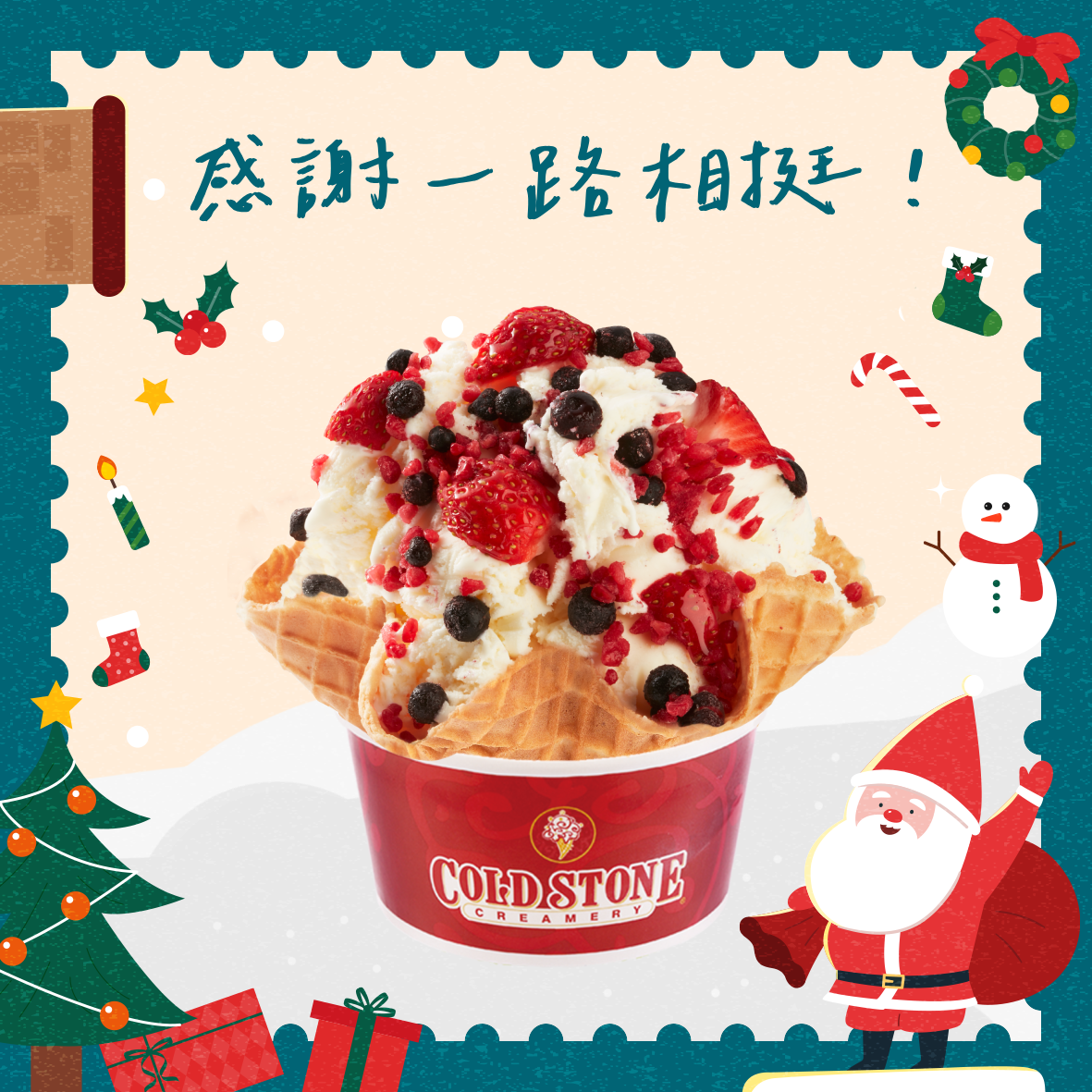 [聖誕限時兌換1+1]【COLD STONE】 經典冰淇淋(大)+原味脆餅好禮即享券