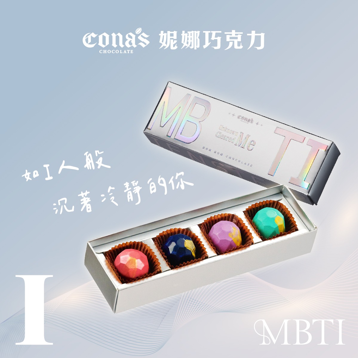 快速出貨【Cona's】I你的穩重MBTI 單品巧克力(4入/盒)｜給I人的專屬口味