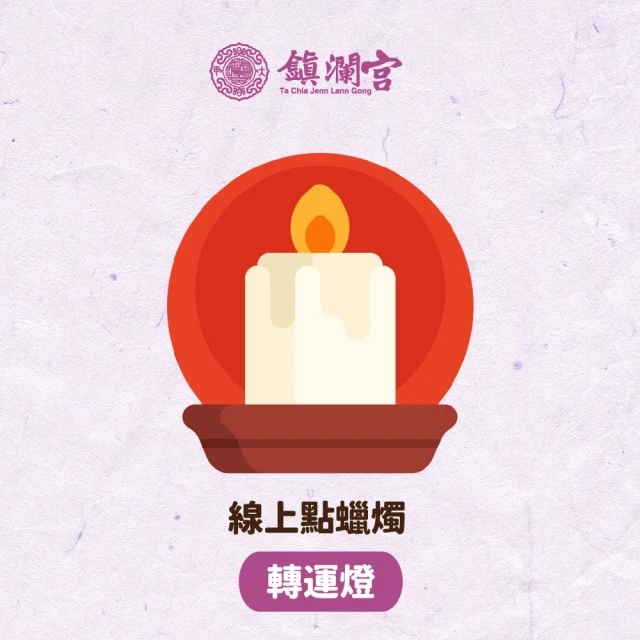 線上拜拜｜【鎮瀾宮】線上供燈_蠟燭祈福服務【好運燈】｜開運｜送禮｜生日禮物｜祈福｜平安｜轉運｜祝福｜好運｜蠟燭｜大甲媽｜