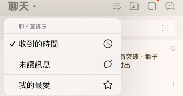 如何將 LINE 聊天室排序改為「我的最愛」優先？