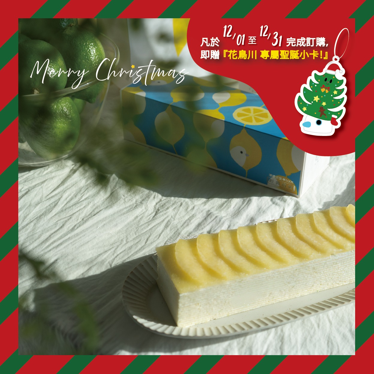 【聖誕節限定】花鳥川｜檸檬千層（分享版 1入）