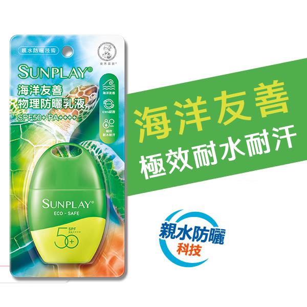 曼秀雷敦SUNPLAY海洋友善物理防曬乳35g