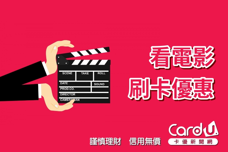 2026看電影信用卡推薦》看電影刷哪張卡最省？信用卡優惠整理！