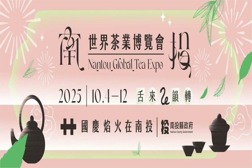 南投世界茶業博覽會 南投世界茶業博覽會｜2025茶博會活動＆交通攻略＆景點推薦，雙十連假來品茶吧！ 4 2025
