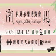 南投世界茶業博覽會｜2025茶博會活動＆交通攻略＆景點推薦，雙十連假來品茶吧！