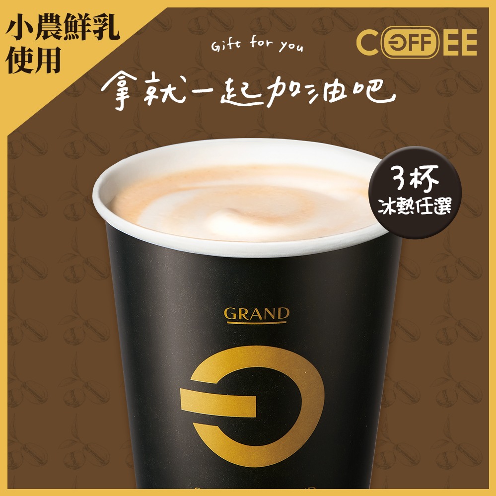 [多杯優惠]【全聯福利中心】 小農拿鐵(冰熱任選)_3杯組好禮即享券(1杯$40/1組$120，最低購買3杯)
