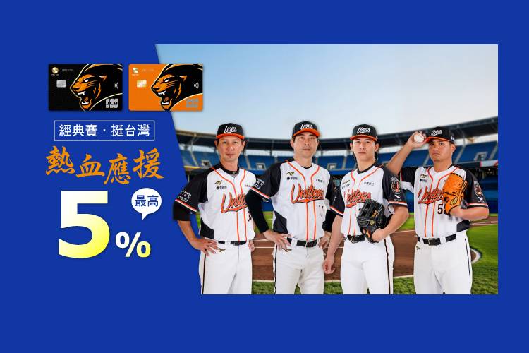 經典賽熱血應援加碼回饋　日本實體商店刷滿額5%回饋