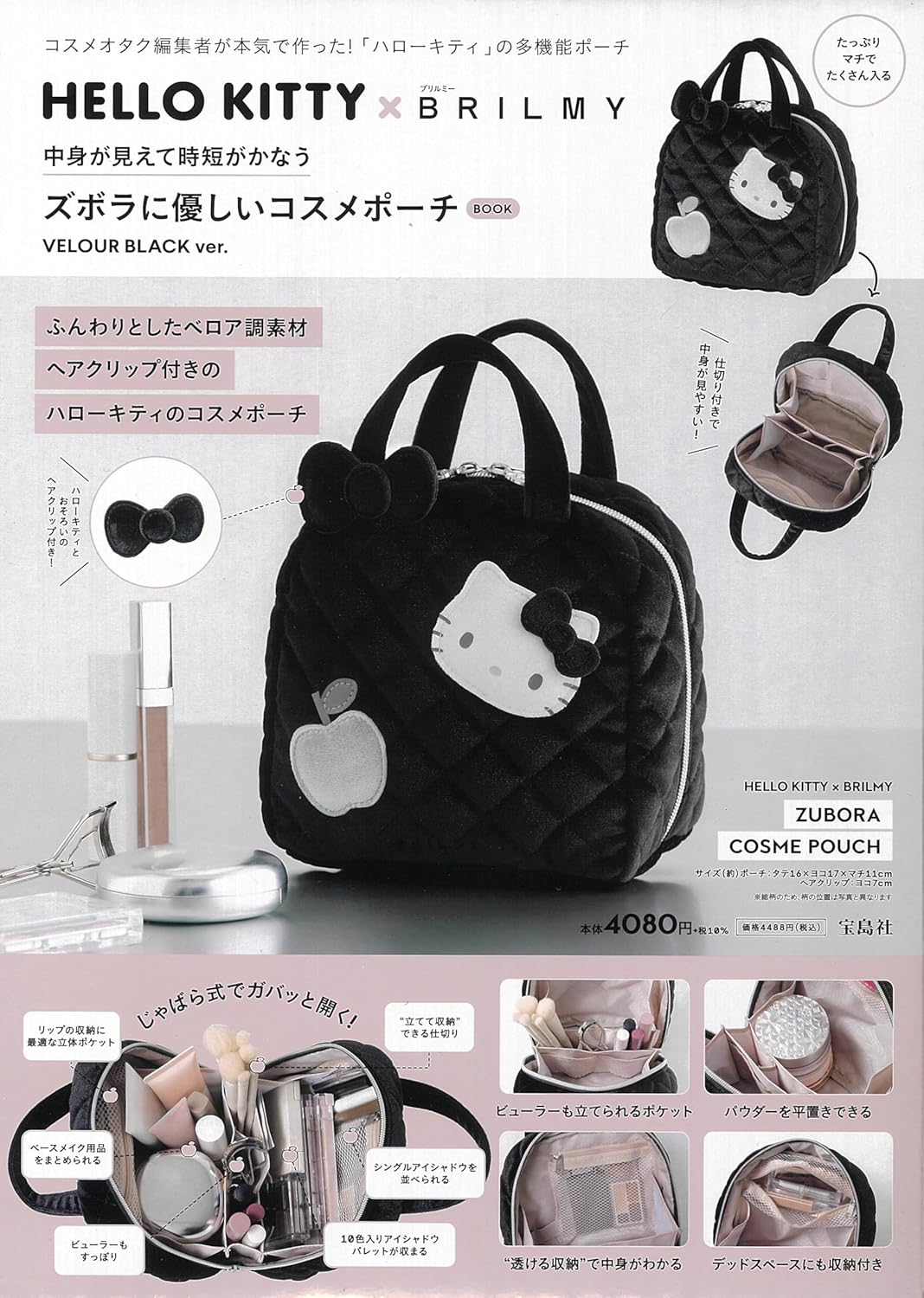 HELLO KITTYＸBRILMY可愛單品：造型化妝包 VELOUR BLACK ver.