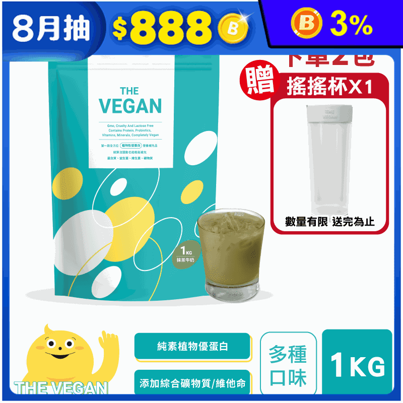 【樂維根】THE VEGAN純素植物性優蛋白飲1KG 分離大豆蛋白 高蛋白 乳清