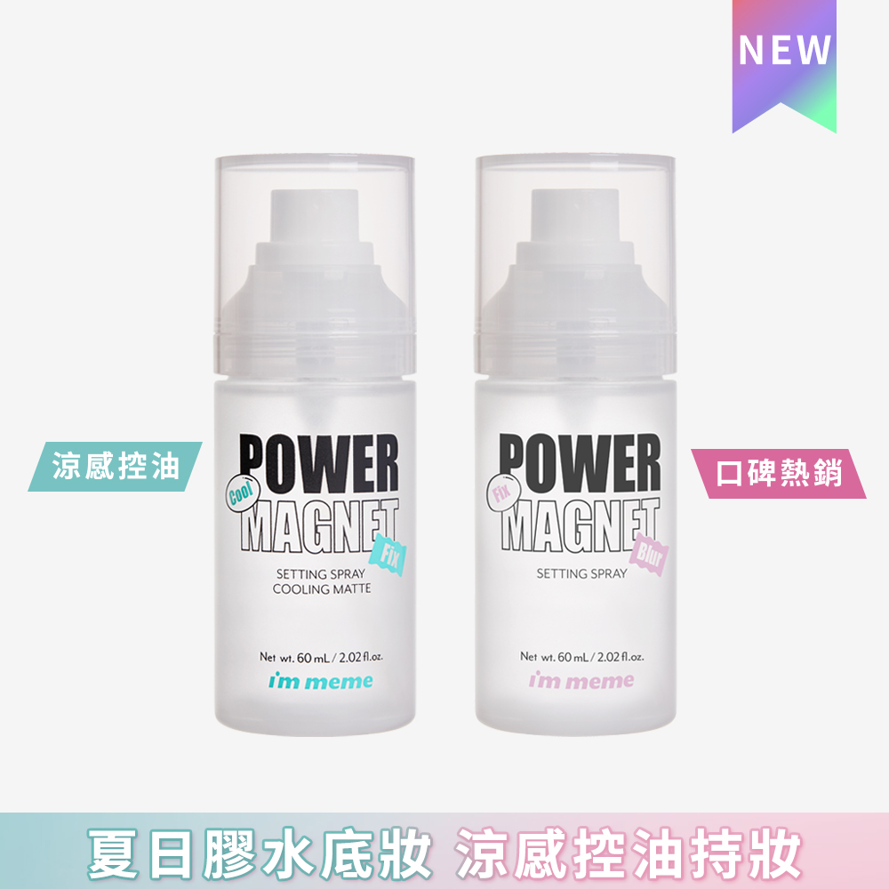 I’M MEME 我愛超磁妝定妝噴霧 60ml (涼感/一般款)