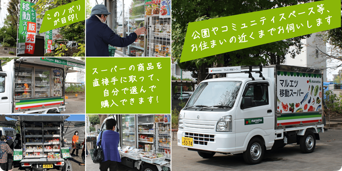 「移動超市」