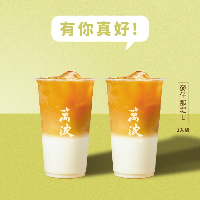 [感謝你]【萬波島嶼紅茶】麥仔那堤(L)2入組 喜客券
