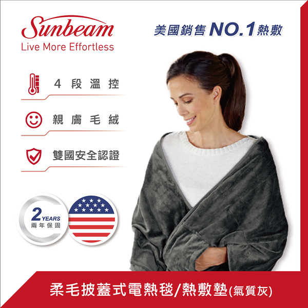 美國Sunbeam 柔毛披蓋式電熱毯(氣質灰) 000885