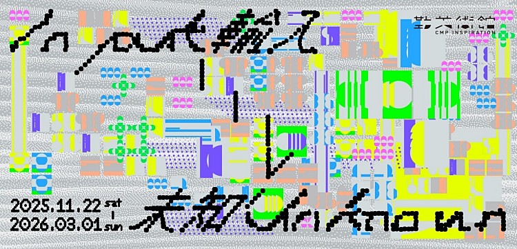 02台中勤美術館冬季展 《Input > Unknown》