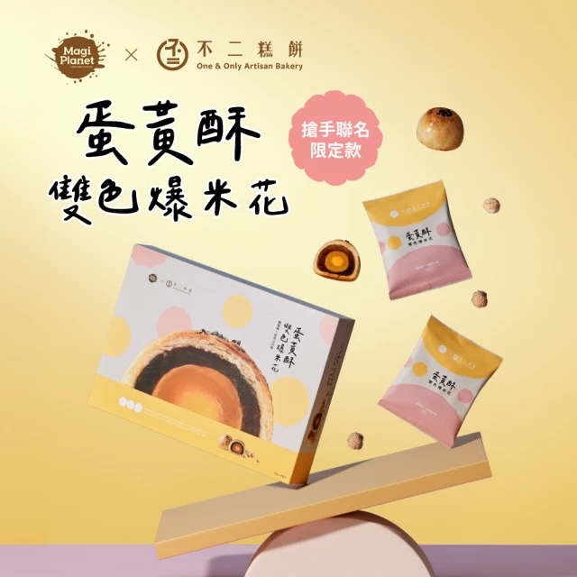 中秋送禮【星球工坊爆米花】不二糕餅聯名 蛋黃酥雙色爆米花 8入組禮盒