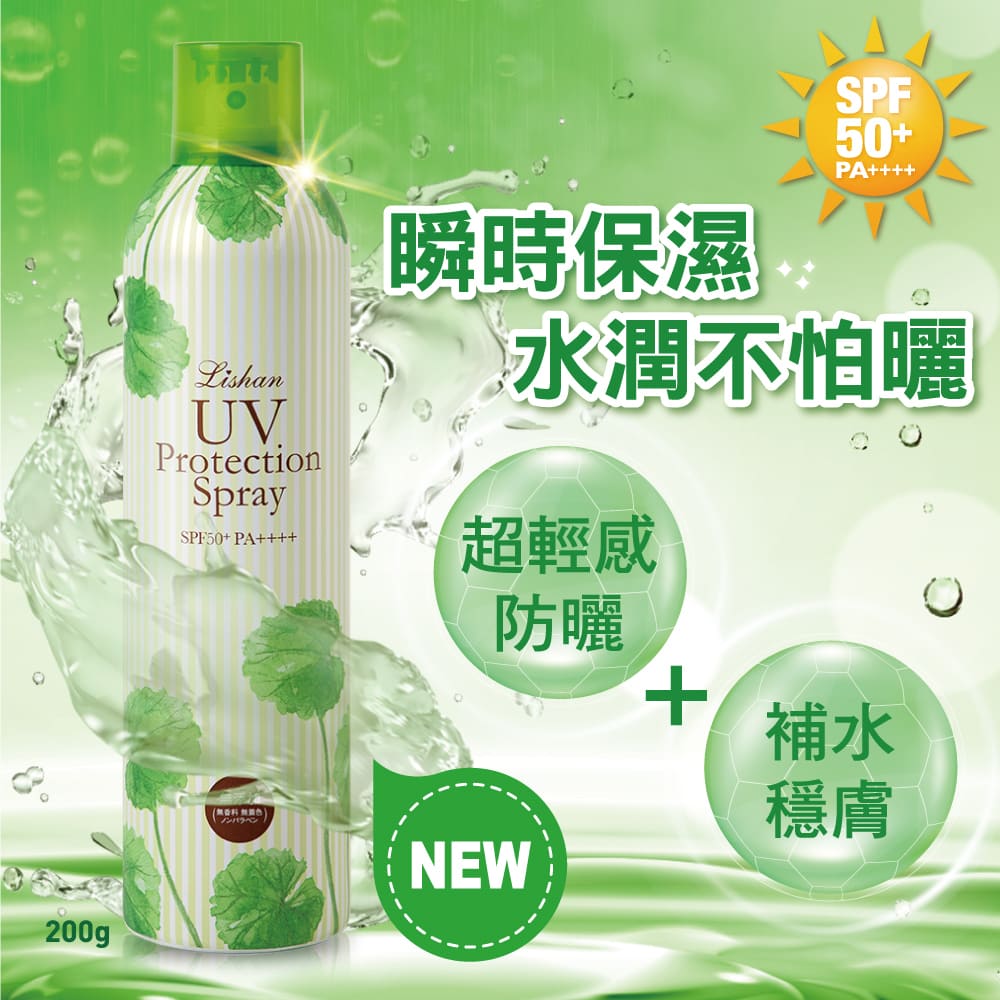 | Lishan | UV 防曬噴霧 SPF50+ PA++++ 200G（保濕款）MU