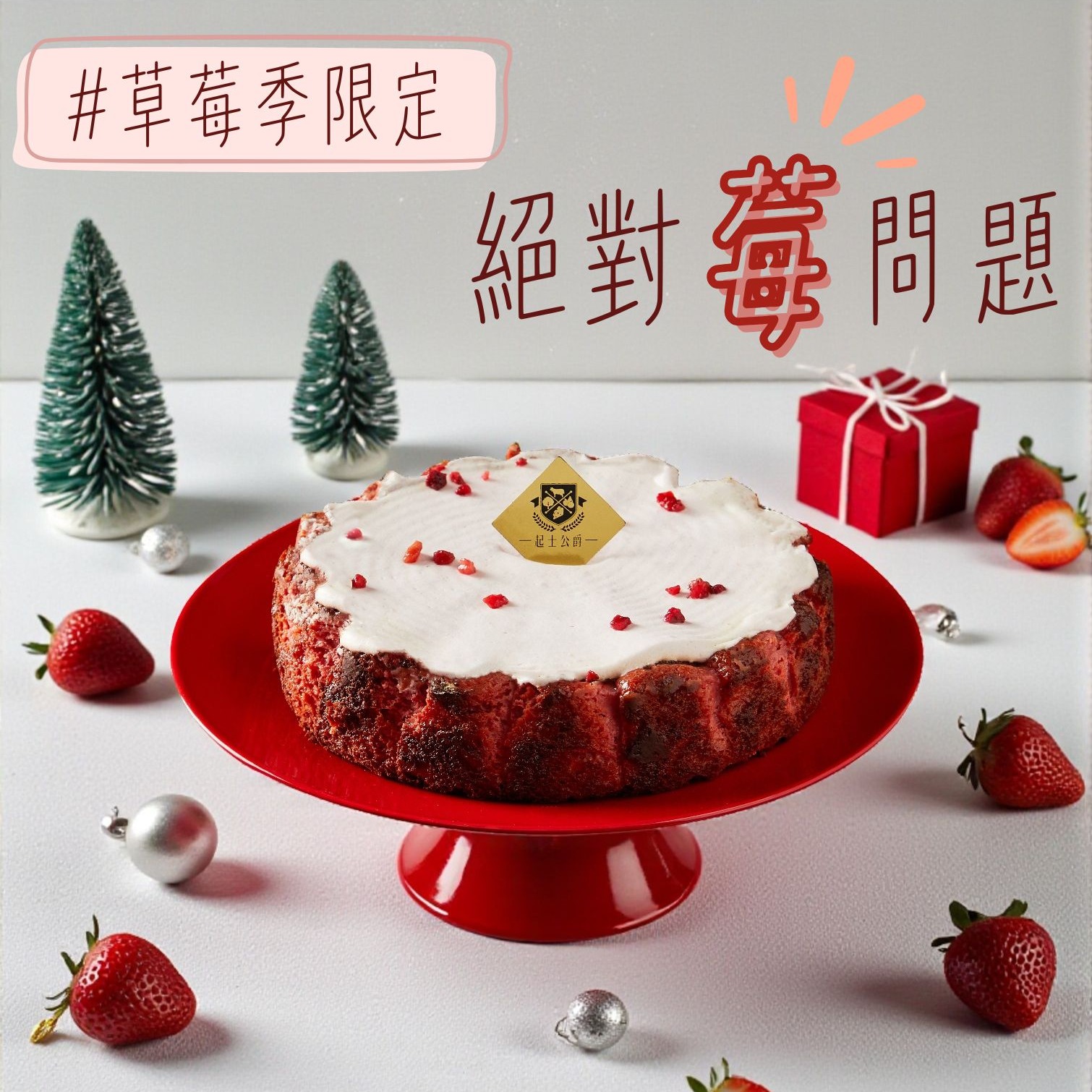 【起士公爵】初戀草莓熟成巴斯克6吋(巴斯克/乳酪蛋糕/草莓蛋糕)