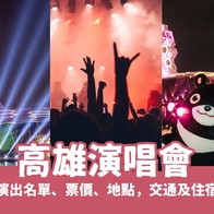 2026 【高雄演唱會】2026最新演出名單、票價、交通與住宿， 一次整理給你！ - 好好玩FUNIT
