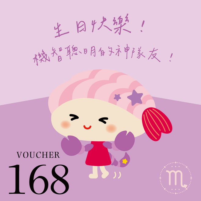 [生日快樂]【爭鮮餐飲(通用)】爭心話-天蠍座：機智聰明的神隊友！ 168元喜客券