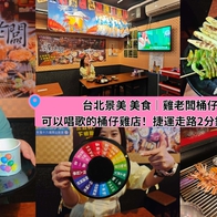 台北景美 美食｜雞老闆桶仔雞 景美店｜可以唱歌的桶仔雞店！捷運走路2分鐘 聚會撕雞嗨翻天！