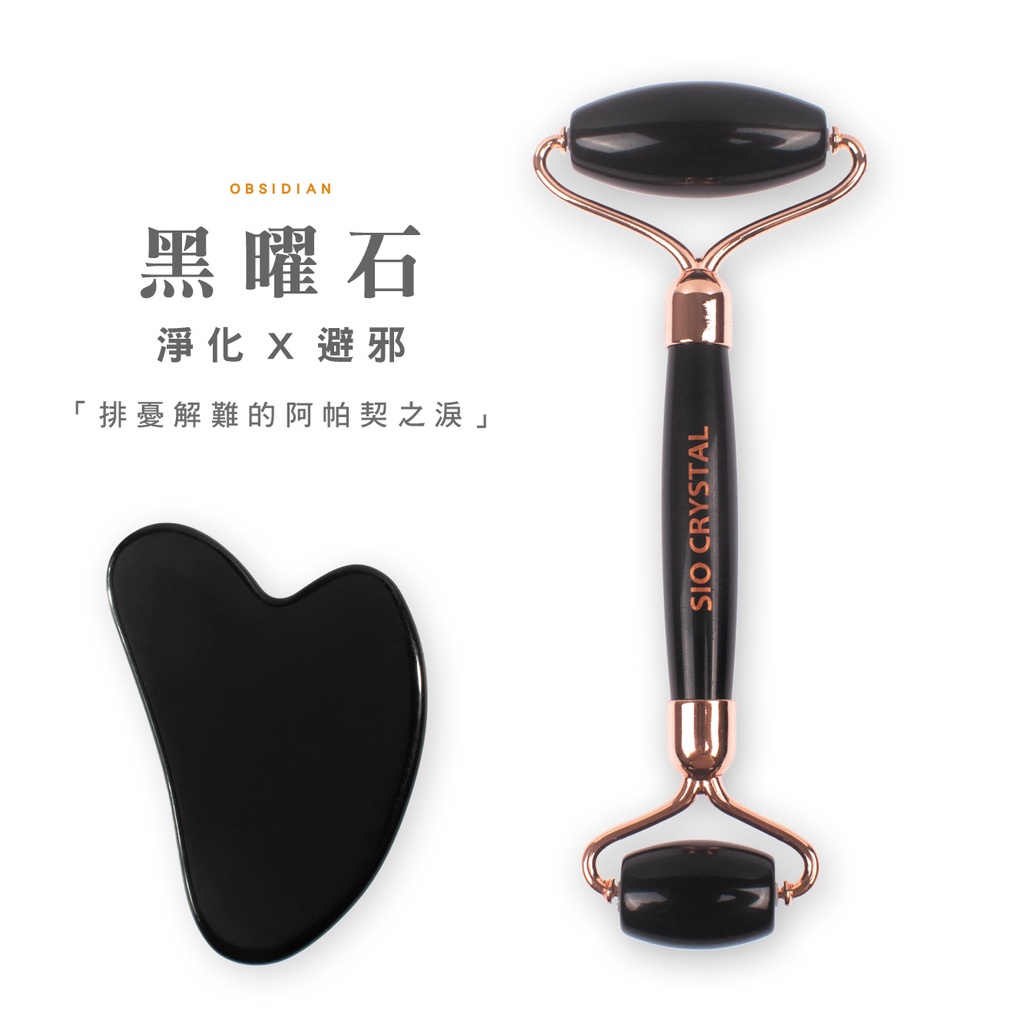 【SIO Crystal希奧水晶】水晶按摩滾輪+刮痧板禮盒組 黑曜石