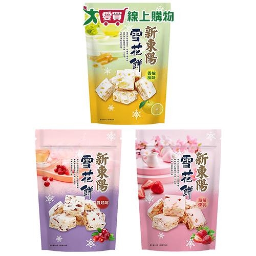 新東陽雪花餅系列(草莓煉乳/蔓越莓/香柚)(180G/袋)【愛買】