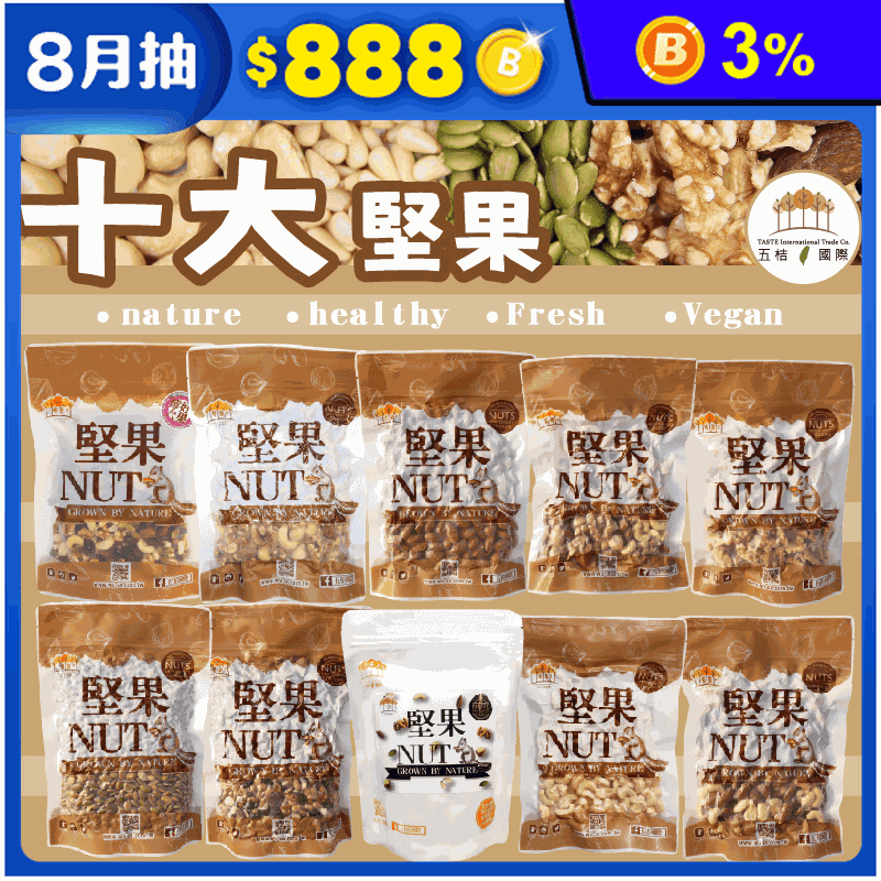 【五桔國際】日式養生10大堅果 綜合堅果 核桃 夏威夷豆 腰果 杏仁果 南瓜子