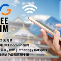 訪日旅客間話題度超高！「WG FREE eSIM」免費上網方案懶人包大解密 | Japaholic