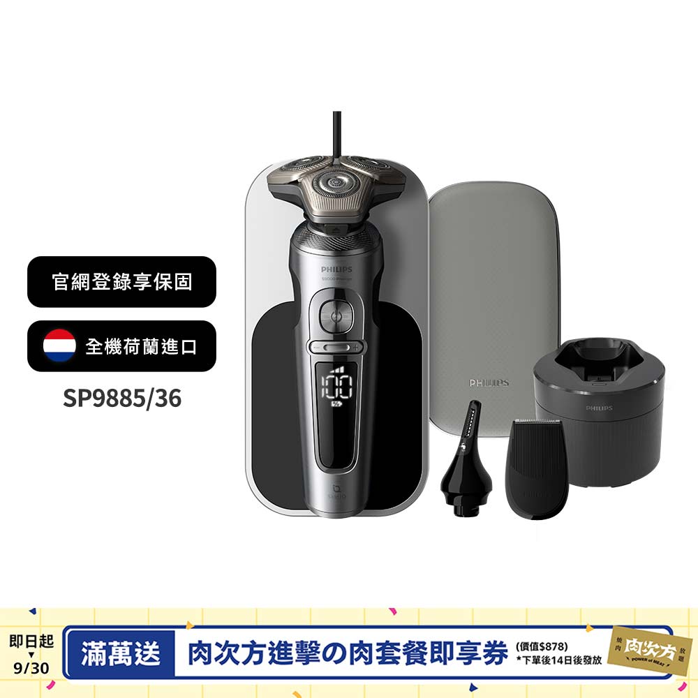 飛利浦 Prestige旗艦S9000 智能系列三刀頭電鬍刀(SP9885/36)