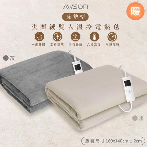 AWSON 歐森 披蓋兩用微電腦型雙人電熱毯/親膚法蘭絨/可水洗/定時恆溫-不怕寒流貼心小棉襖