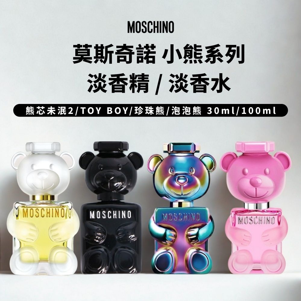 【MOSCHINO 莫斯奇諾】小熊系列 熊芯未泯2/TOY BOY/珍珠熊/泡泡熊 淡香精/淡香水 (30ml/100ml)【平輸版】