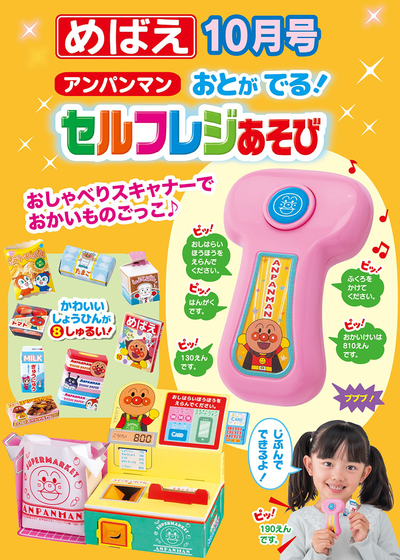 麵包超人自助結帳遊戲組