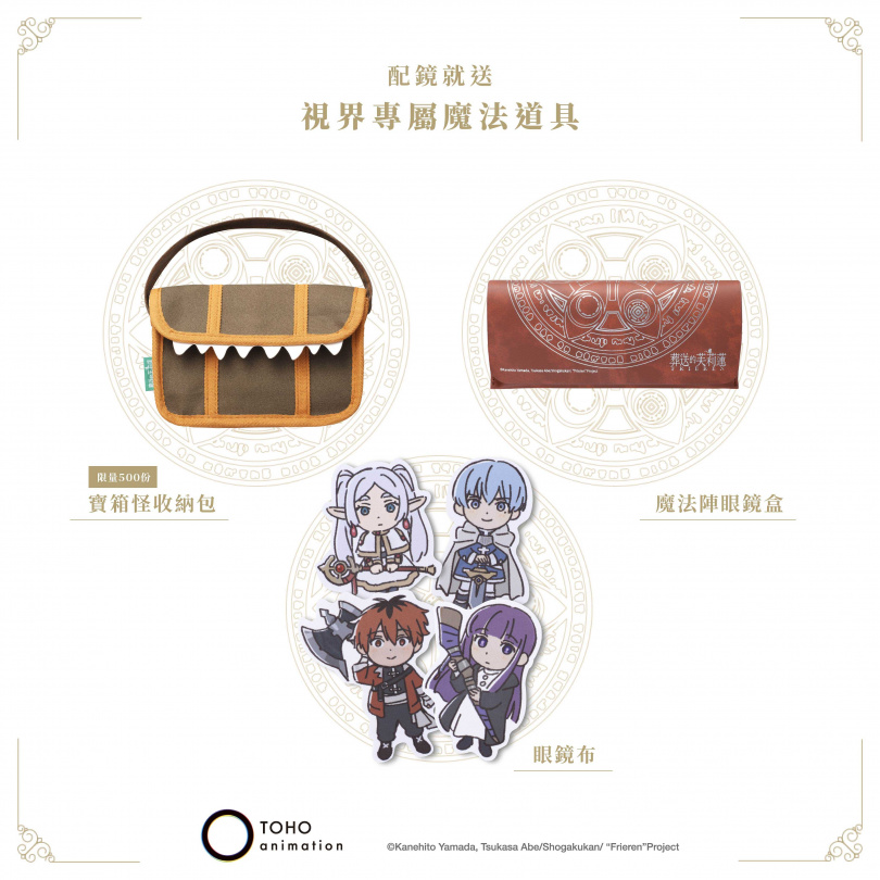 鏡框加鏡片配到好2,990元起，活動期間配鏡即送Q版角色眼鏡布與魔法陣眼鏡盒，前500名再加贈寶箱怪收納包。（圖／品牌提供）