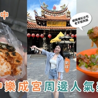 台中美食地圖｜月老廟求姻緣也要顧肚子！台中樂成宮周邊必吃 5 大銅板美食攻略