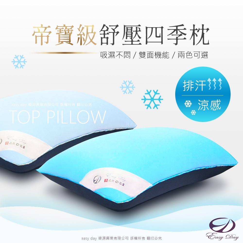 【EASYDAY】 100%台灣製造 獨家專利紓壓四季枕 涼感恆溫枕頭 記憶枕 軟枕頭 枕頭【四季枕】