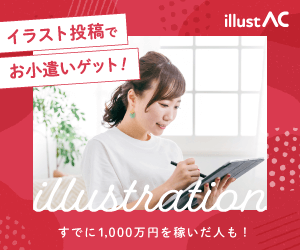 無料イラスト素材【イラストAC】