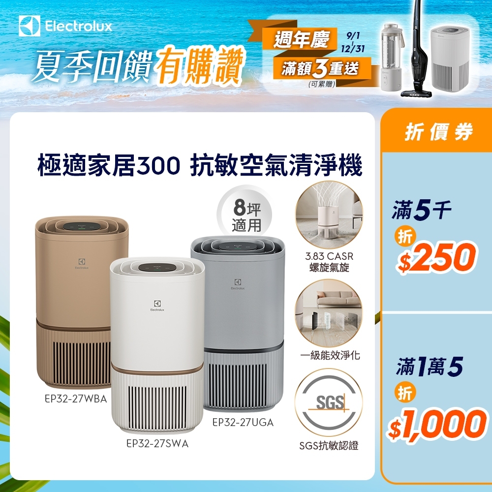 Electrolux 伊萊克斯 極適家居300 空氣清淨機 抗敏清淨機 愛貓族養寵物 EP32-27WBA/SWA
