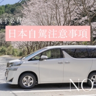 日本自駕攻略：新手必讀的『租車注意事項』及『實際花費金額』 - 好好玩 FUNIT 2024