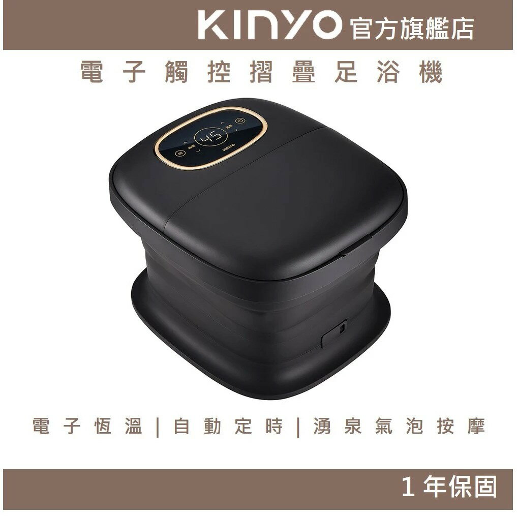 【KINYO】電子觸控摺疊足浴機 (IFM) 摺疊 恆溫 氣泡湧泉 自動定時 | 泡腳機 母親節 禮物