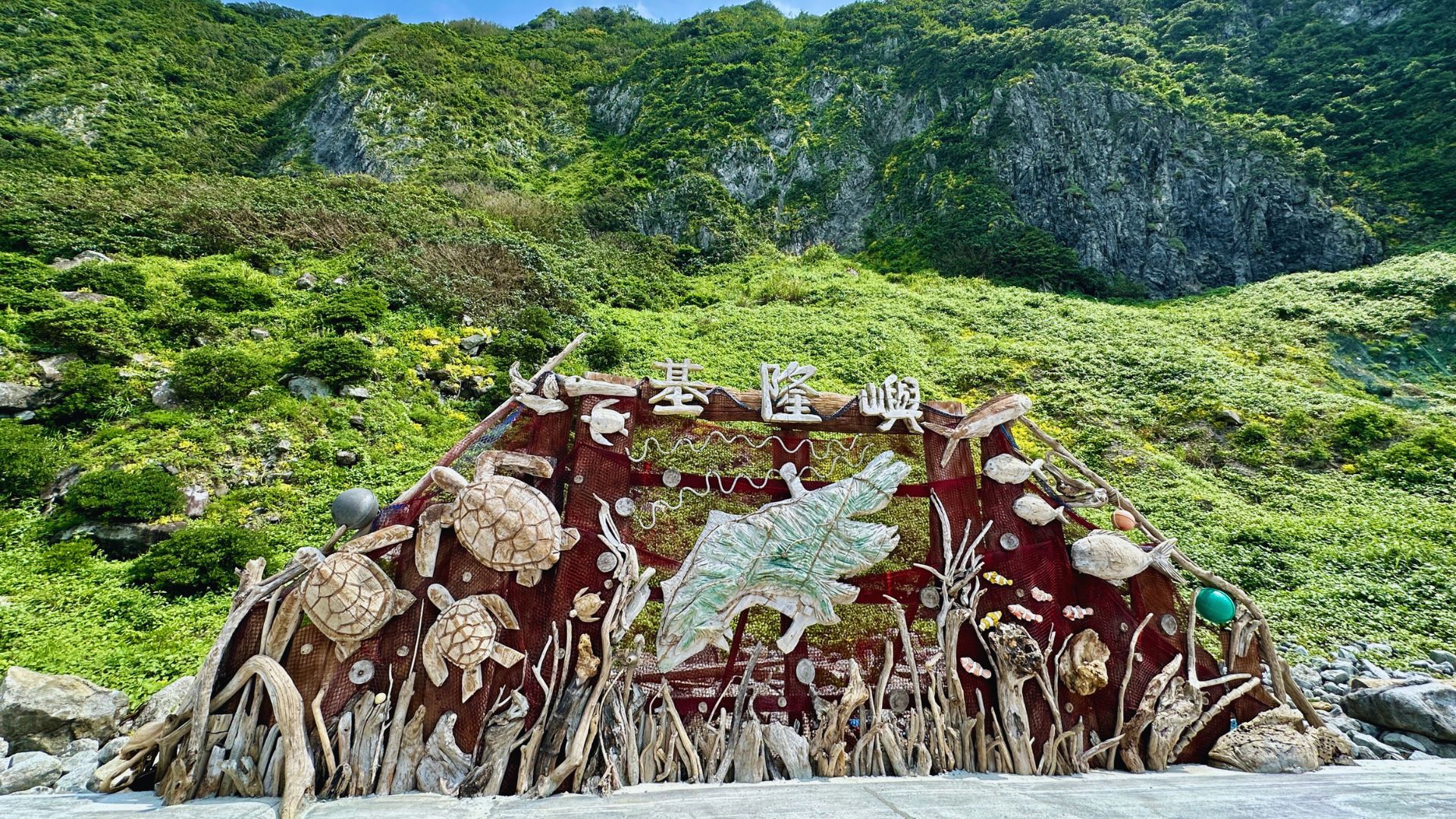 基隆嶼打卡地標-漂流木環境藝術作品
