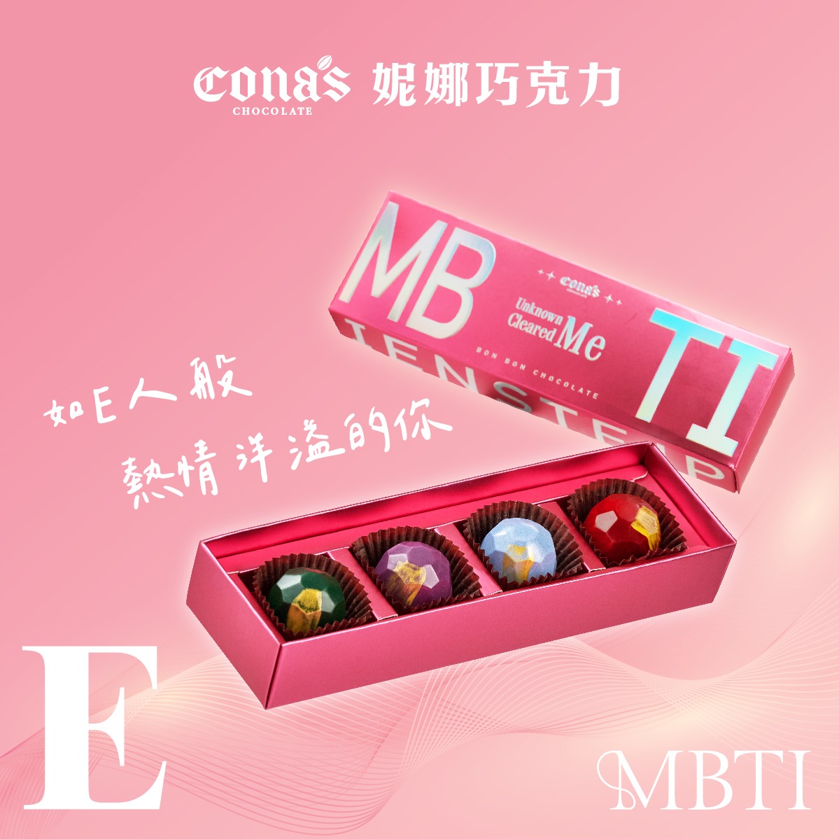 快速出貨【Cona's妮娜巧克力】E人MBTI 人格特質單品巧克力(4入/盒)