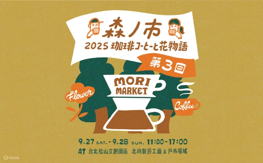 【台北展覽推薦】必看展覽就在華山、南港展覽館、松菸，門票&地點懶人包