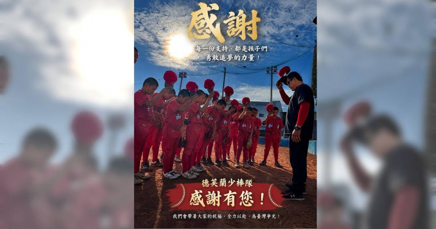 偏鄉少棒圓夢！德芙蘭國小赴日參賽經費短缺　2天募齊60萬完成最後拼圖