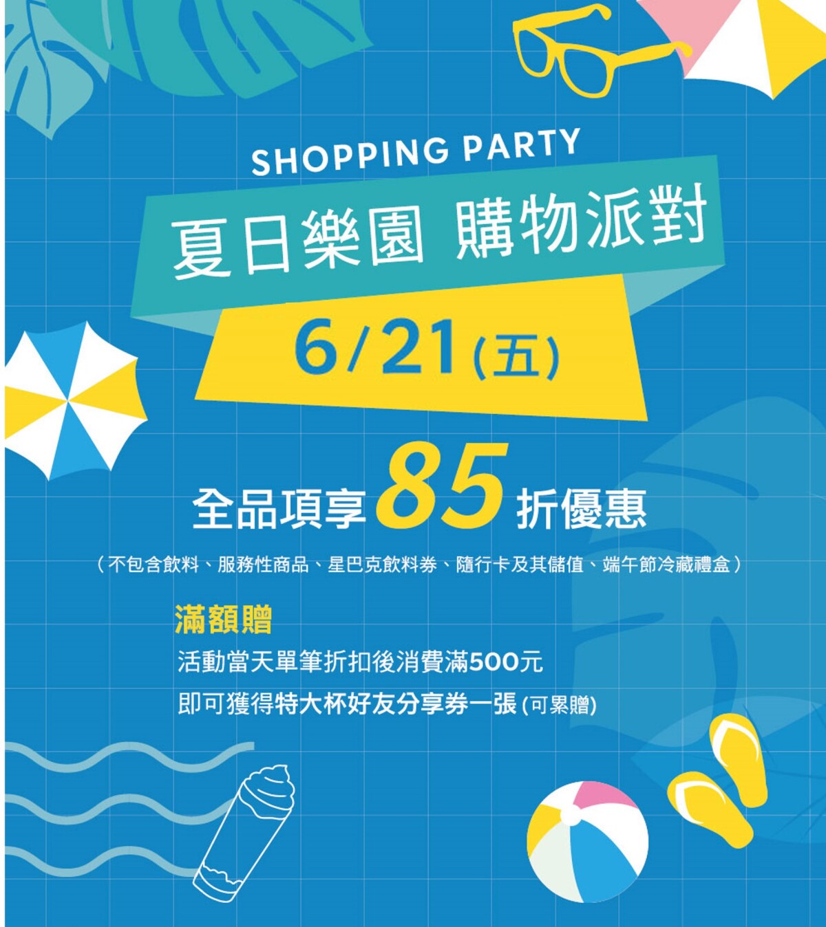 星巴克優惠85折！星巴克購物派對6/21登場再享買一送一