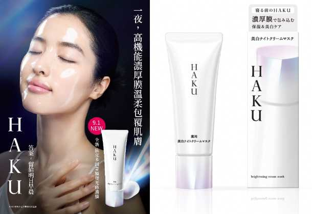 HAKU 依克多因奇蹟發光修護膜 75g／2,980元（圖／品牌提供）