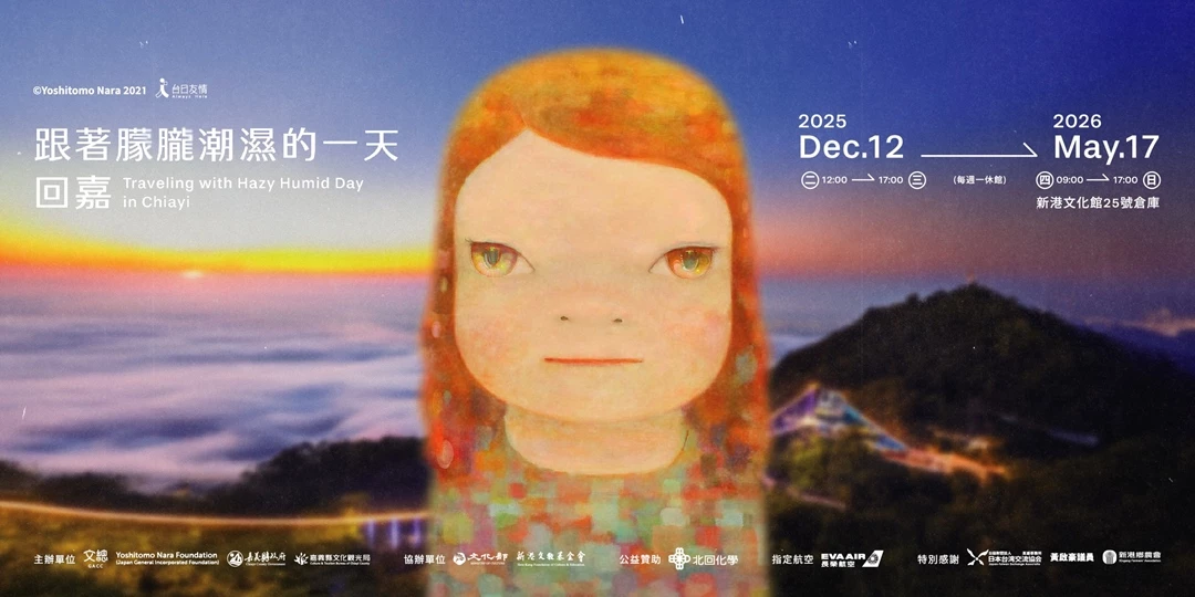 嘉義奈良美智《跟著朦朧潮濕的一天 回嘉》