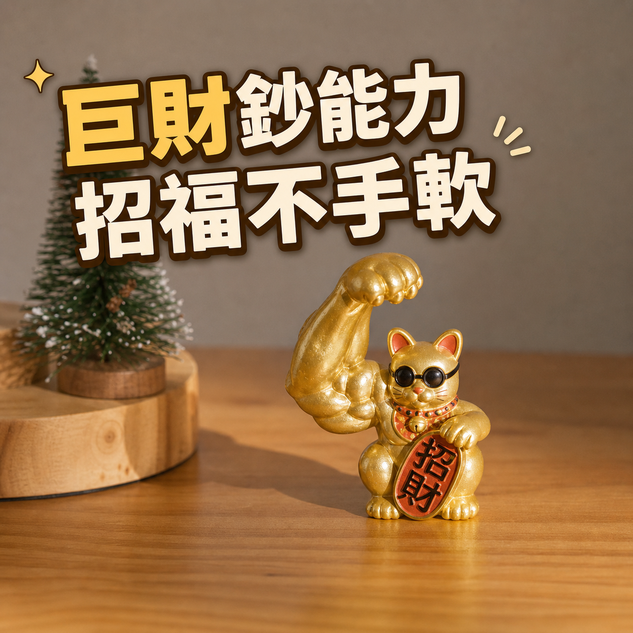 [窩在家] 八方聚財好運招財貓 🎂 生日禮物｜招財｜辦公室｜招福貓｜開運納福｜貓咪｜實用｜升遷升職｜喬遷｜開業開店｜療癒｜同事｜上班族｜貓奴｜天秤座｜送男生