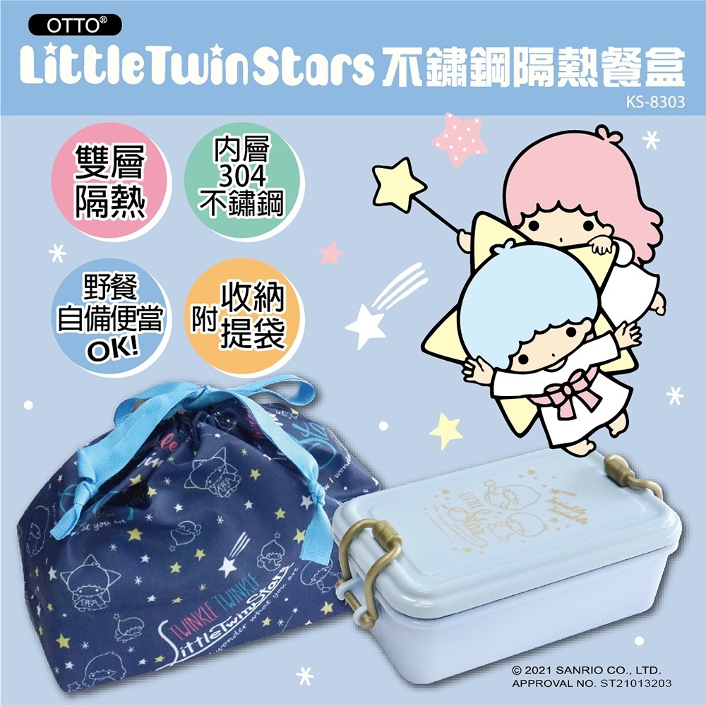 【SANRIO 三麗鷗】雙子星 Little Twin Stars 美型不鏽鋼隔熱餐盒 (附同款收納袋 SGS檢測認證)
